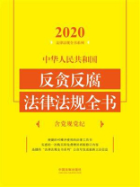 中华人民共和国反贪反腐法律法规全书：含党规党纪（2020年版）