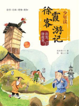 少年读徐霞客游记·出发，徐霞客