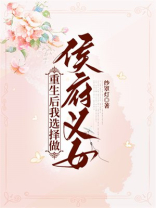 重生后我选择做侯府义女