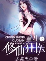 重生之修仙狂医