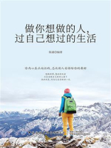 做你想做的人 过自己想过的生活