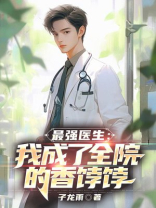 最强医生：我成了全院的香饽饽