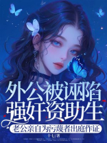 外公被诬陷强奸资助生，老公亲自为污蔑者出庭作证