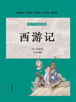 西游记：青少年阅读版