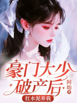 豪门大少破产后，扛水泥养我