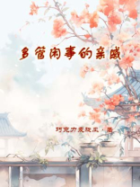 多管闲事的亲戚