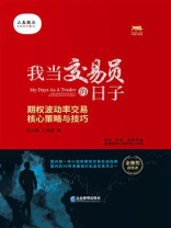 我当交易员的日子：期权波动率交易核心策略与技巧 