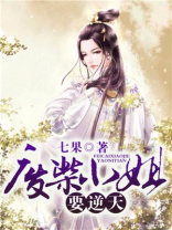 废柴小姐要逆天-七果