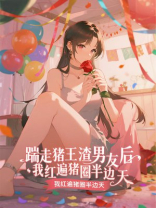 踹走猪王渣男友后，我红遍猪圈半边天