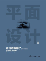 平面设计看这本就够了（全彩升级版）