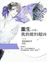 重生八零：我的媳妇超凶