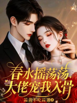 春水摇荡荡，大佬宠我入骨