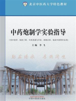 中药炮制学实验指导