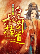 废材要逆天：皇叔，别挡道！