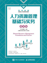 人力资源管理基础与实务（微课版）