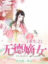重生之无德嫡女