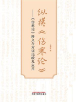 纵横《伤寒论》：《伤寒论》释义与方证比较及应用