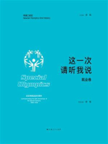 这一次 请听我说（就业卷）