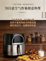 365道空气炸锅创意料理