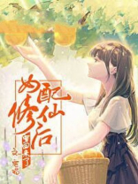 女配修仙后穿回来了 女配修仙后穿回来了