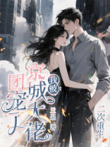 二次重生，我被京城大佬团宠了