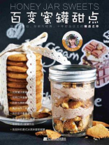 百变蜜罐甜点