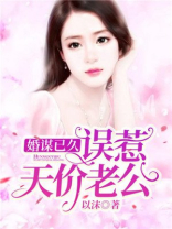 婚谋已久：误惹天价老公