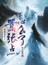 我都重生了，嚣张点怎么了