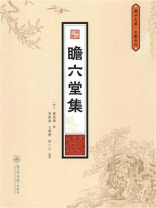 瞻六堂集