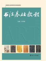 书法基础教程