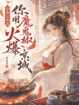 让你去和离，你用魔鬼椒火爆京城