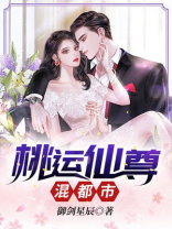 桃运仙尊混都市