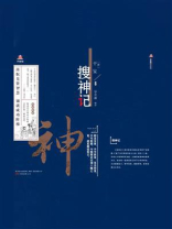 搜神记（万卷楼国学经典·升级版）