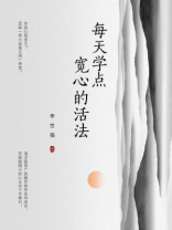 每天学点宽心的活法