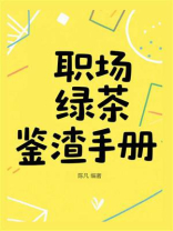 职场绿茶鉴渣手册