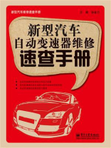 新型汽车自动变速器维修速查手册