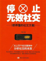 停止无效社交
