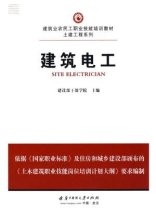 建筑电工-建设部干部学院