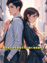 重生到贫困生要在火车上和人滚床单那天