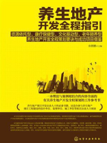 养生地产开发全程指引：资源依托型、康疗保健型、文化驱动型、老年颐养型养生地产开发全程策划要诀与成功项目借鉴