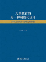 儿童教育的另一种制度化设计：少年儿童组织发展历程探析