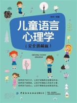 儿童语言心理学（完全图解版）