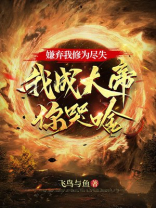 嫌弃我修为尽失,我成大帝你哭啥 嫌弃我修为尽失,我成大帝你哭啥