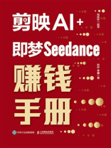 剪映AI+即梦Seedance赚钱手册