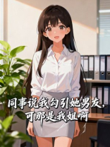 同事说我勾引她男友，可那是我姐啊