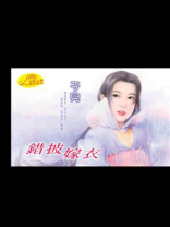 错披嫁衣