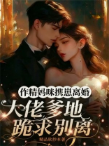 作精妈咪携崽离婚，大佬爹地跪求别离