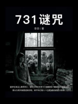 731谜咒
