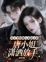太子爷给别人养孩子后，唐小姐潇洒放手