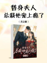 替身夫人，总裁他宠上瘾了（共2册）